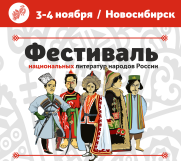 4-й Фестиваль национальных литератур народов России