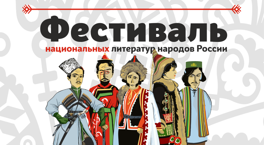4-й Фестиваль национальных литератур народов России