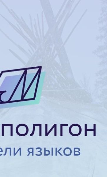 Трансляция проекта "Медиаполигон: Хранители языков" прошла онлайн 9-21 декабря 2020 года