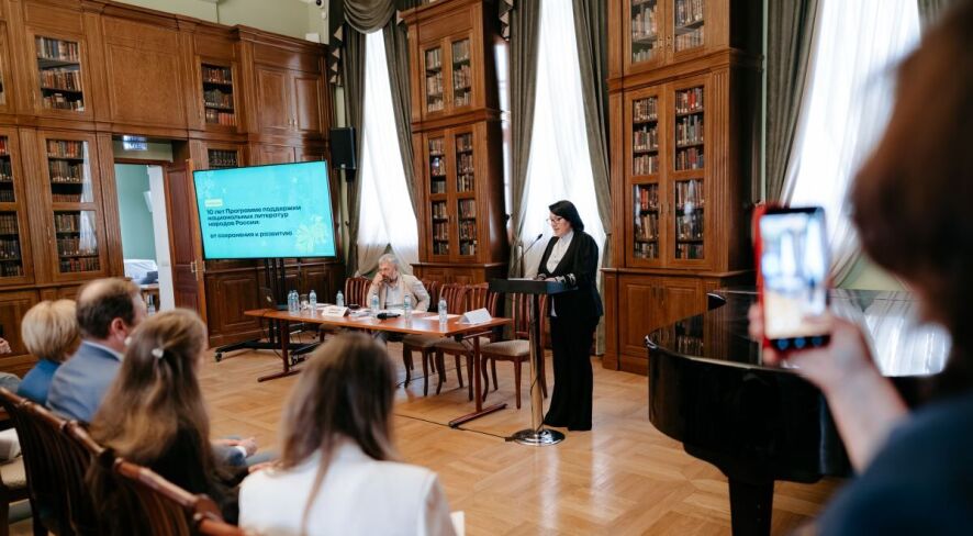 Конференция «10 лет Программе поддержки национальных литератур народов России: от сохранения к развитию» (Москва, 5.06.2026).